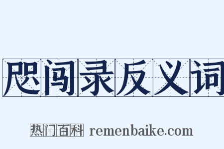 咫闯录反义词是什么意思的图片